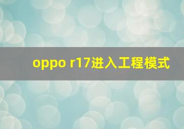 oppo r17进入工程模式